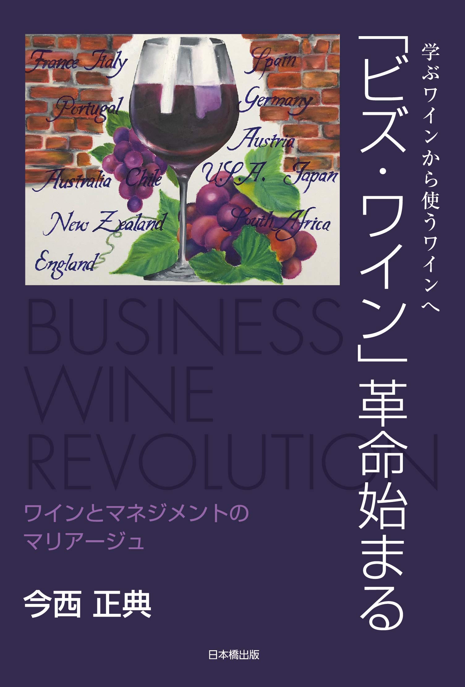 「ビズ・ワイン」革命